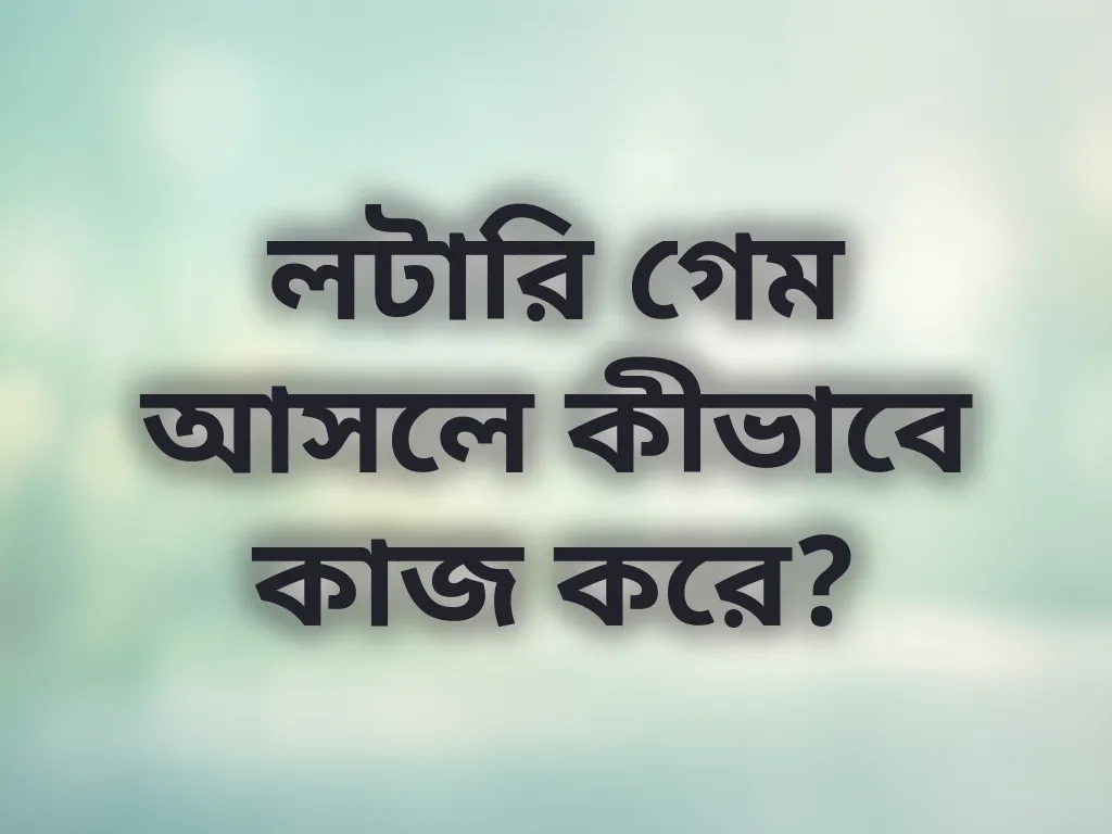 লটারি বেসিকস