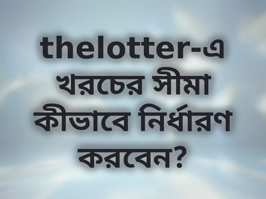 বাজেট ম্যানেজমেন্ট