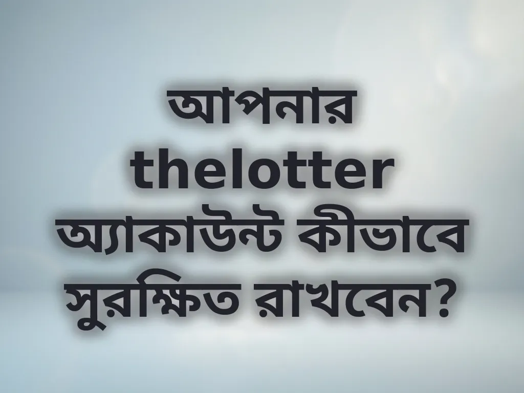 অ্যাকাউন্ট সিকিউরিটি