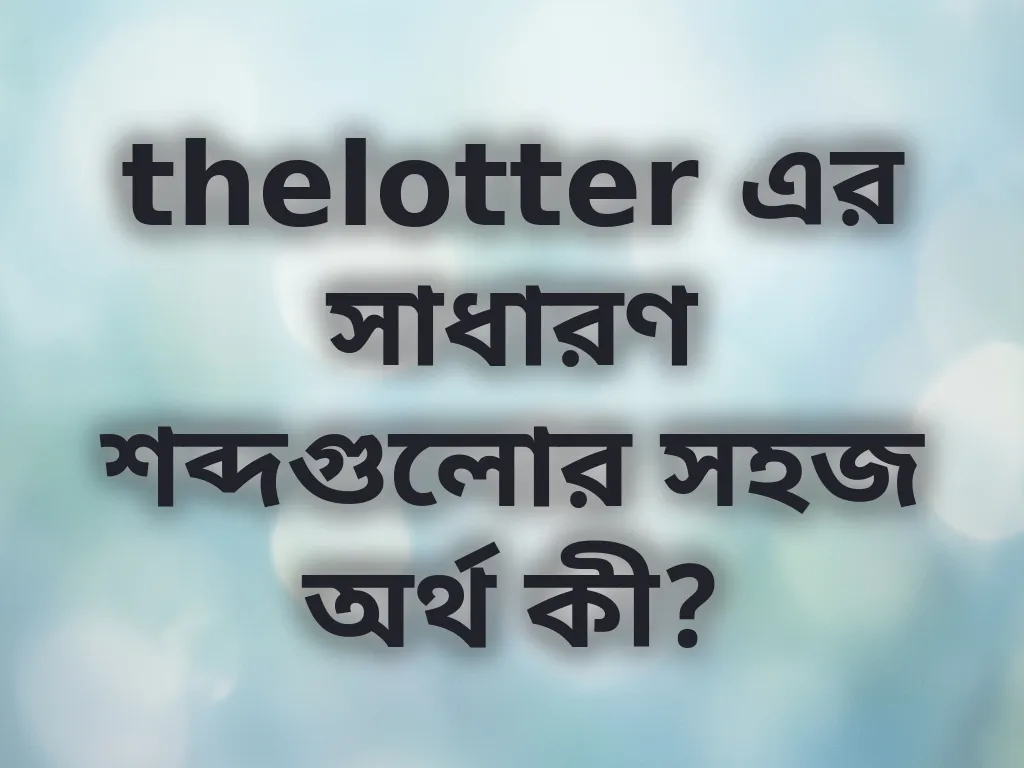 টার্মস এন্ড কন্ডিশন